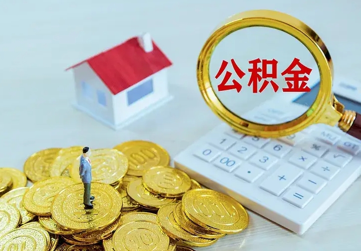 德宏公积金取出（公积金取出怎么办理）